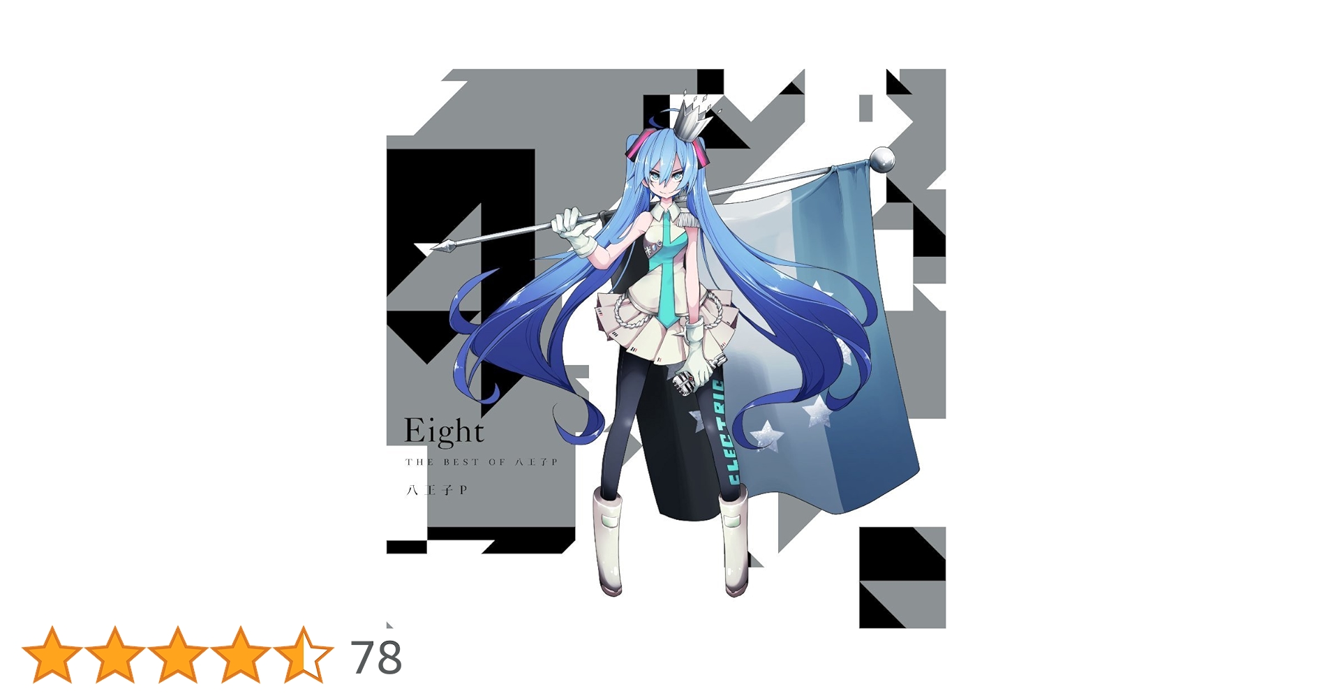 Amazon.co.jp: Eight -THE BEST OF 八王子P-(通常盤): ミュージック